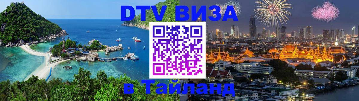 Оформить DTV визу в Тайланд 
