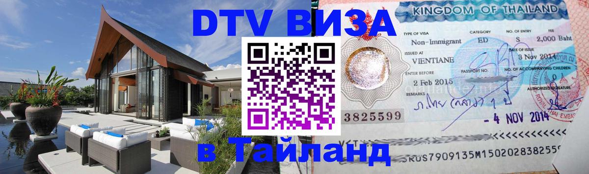 DTV Visa Thailand — прайс и условия, виза без дополнительных документов - Архангельск  21.11.2025 