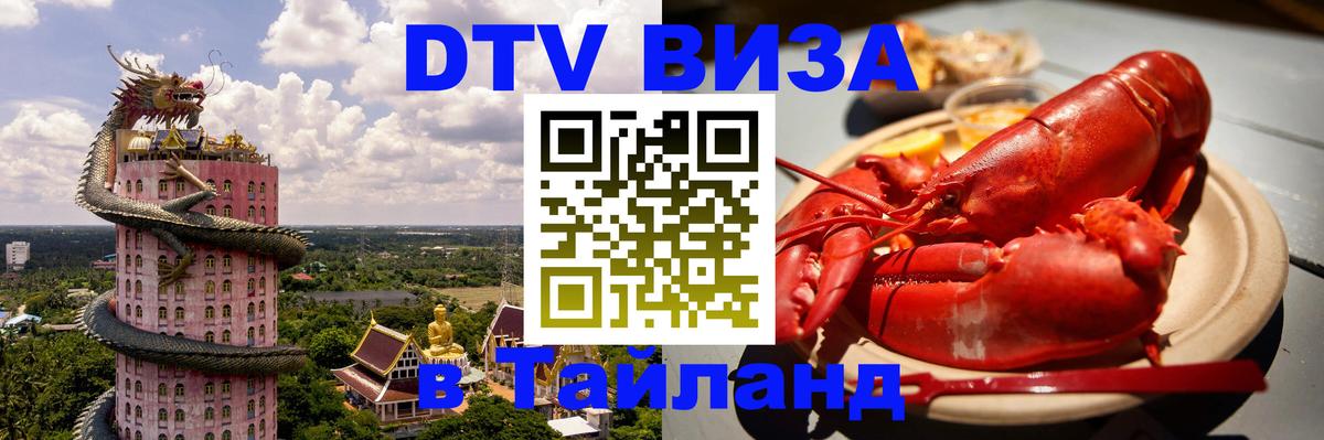 Destination Thailand Visa (DTV виза) 